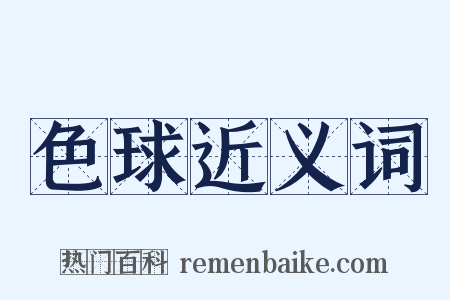 色球近义词是什么意思的图片